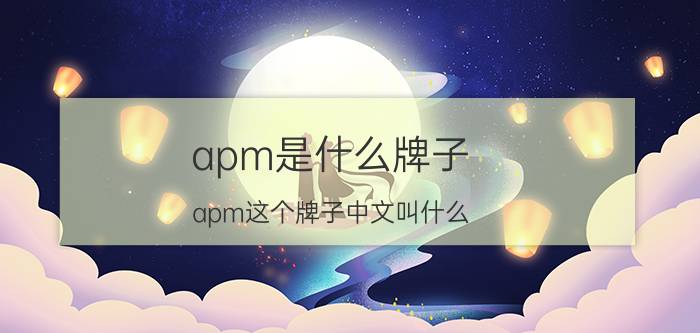 apm是什么牌子 apm这个牌子中文叫什么